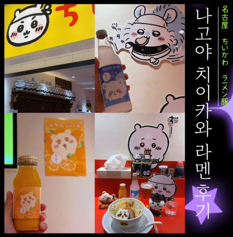  나고야 치이카와 라멘 부타 라이브포켓 티켓 당첨돼서 다녀온 후기 ft. 귀여운 나고야 라멘 가게 맛집 덕질여행