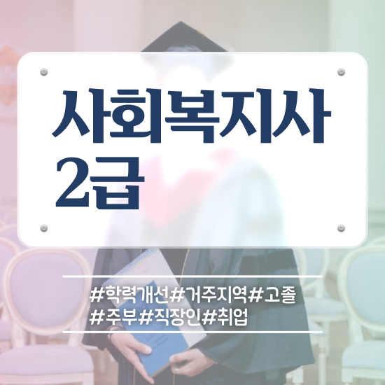  대구 사회복지사가되려면 ~ 사회복지사2급 고졸도 온라인 수업으로 간단하게