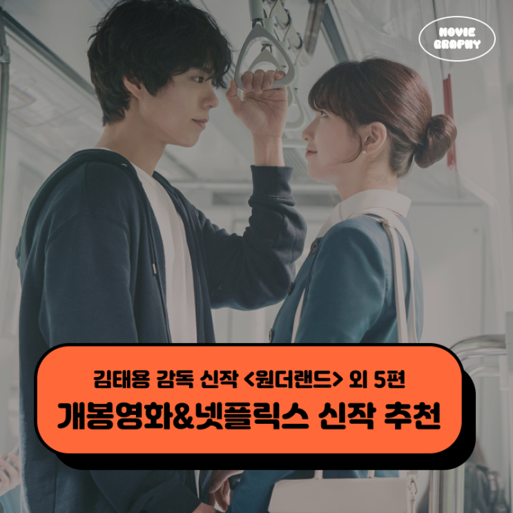  6월 1주차 극장개봉영화 넷플릭스 신작 추천 - 김태용 신작 원더랜드 외 5편