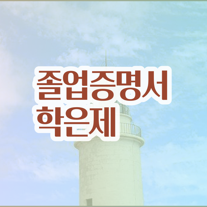  전문대 학점은행제 , 반드시 추천합니다 기간 단축 비용절감 비법 요약했어요