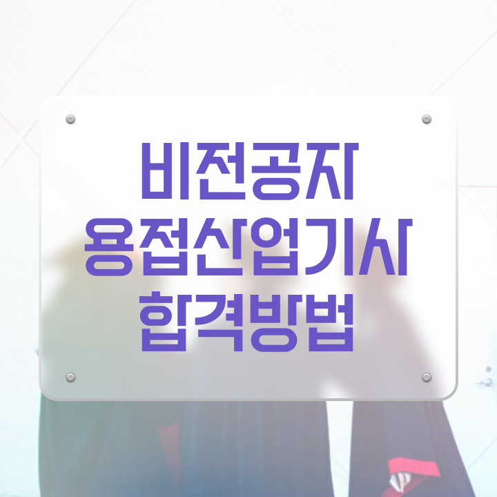  용접산업기사 실기 용접산업기사 시험응시조건 학점은행제로 간단하게 끝낸 과정