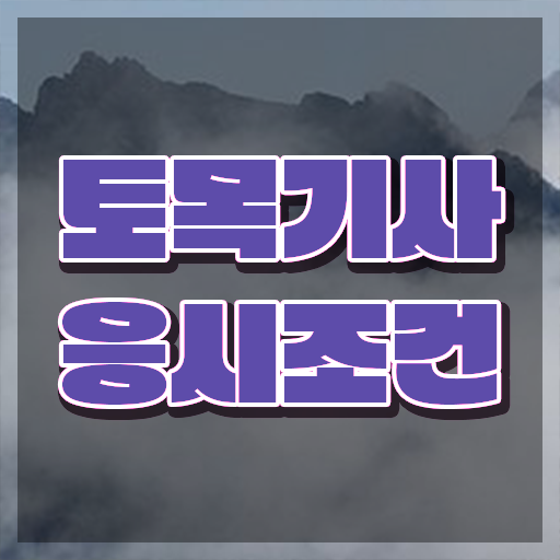  토목기사 난이도 토목기사 응시자격 인강으로 4달 안에 끝낸 후기