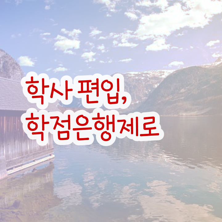  3년제학점은행제 , 학은제 멘토 활용해서 원하던 학사 학위 얻었어요