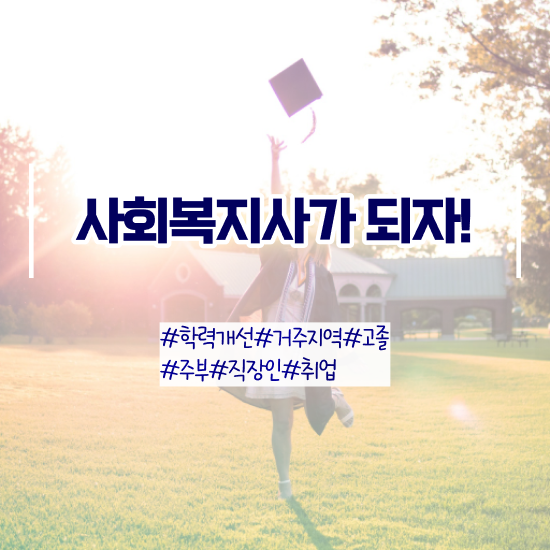  부산 사회복지사자격증시험 , 사회복지사2급 중년 직장인도 인강으로 빠르게