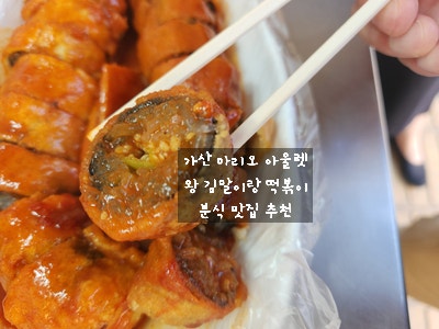 [가산디지털단지 분식] 왕김말이랑 떡볶이에서 오징어/고추 왕김말이 맛있게 먹고 온 이야기