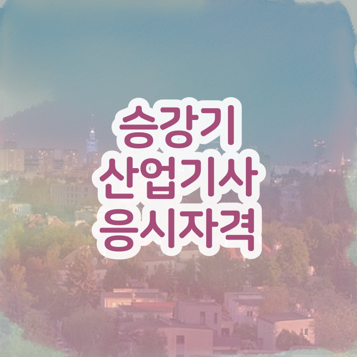  승강기산업기사합격률 승강기산업기사 자격요건 집에서 온라인으로 4달만에 끝낸 비법