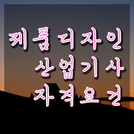 제품디자인산업기사 공부 제품디자인산업기사 응시조건 온라인 과정으로 편하게 완료한 팁