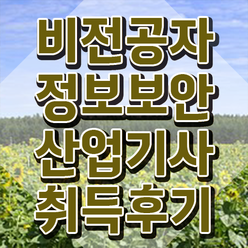  정보보안산업기사 시험 접수 정보보안산업기사 시험응시조건 집에서 온라인으로 5개월 만에 준비한 방법