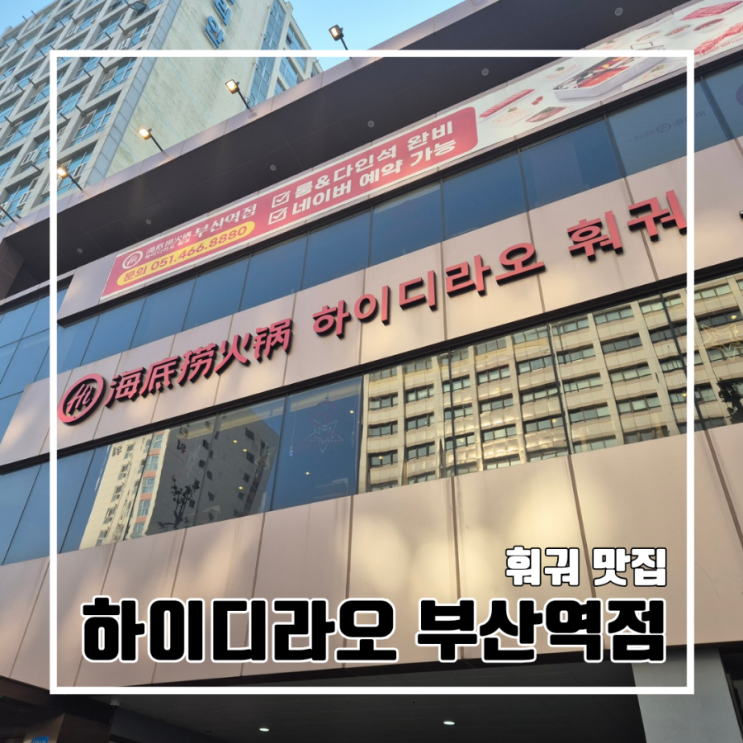  부산 훠궈 마라탕 맛집 하이디라오 부산역점 주차 예약 할인
