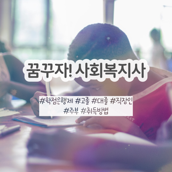  구리 사회복지사2급 중년 직장인도 인강 듣고 간편하게