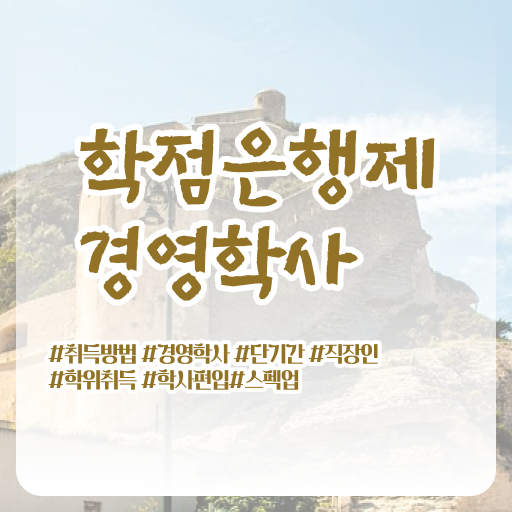  경영학 강의 , 경영학 전공 비전공자도 인강으로 손쉽게 완료한 꿀팁 모음