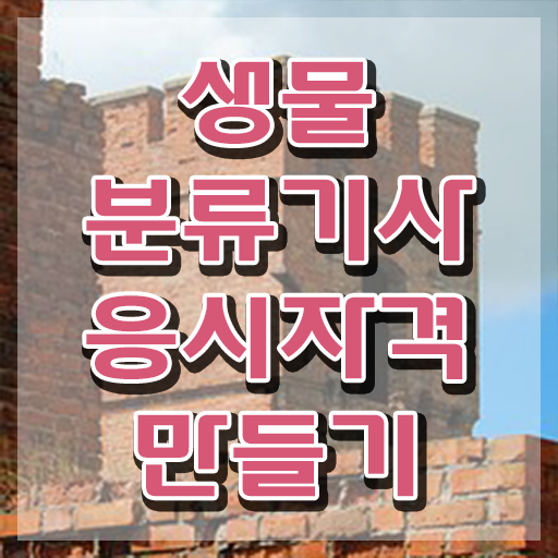  생물분류기사(식물) 후기 생물분류기사(식물) 시험응시조건 인강만 듣고 1학기 만에 완료한 팁