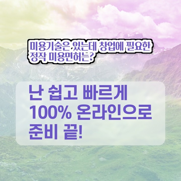  미용사 가위 , 종합미용사자격증 40대도 준비할 수 있어요