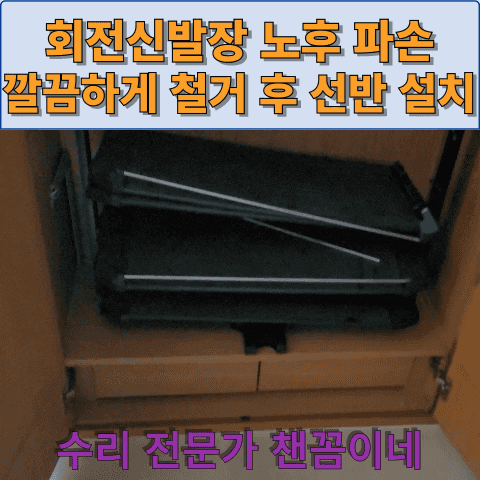  회전신발장 노후 파손 깔끔하게 철거 후 선반 설치