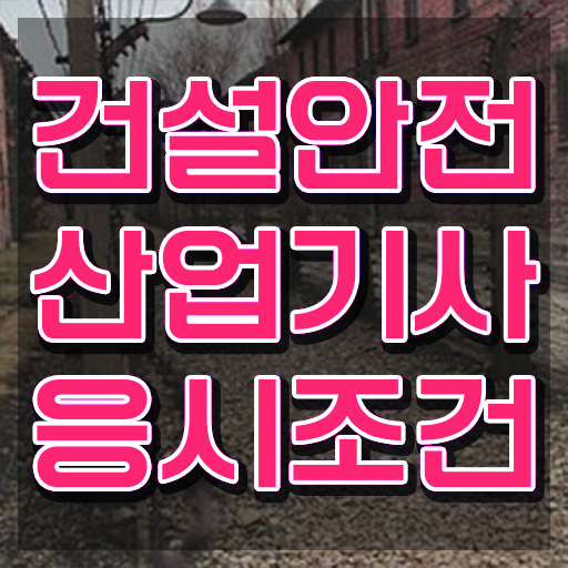  건설안전산업기사 필기시험 시간 건설안전산업기사 시험자격 온라인 과정으로 간편하게 완료한 전략