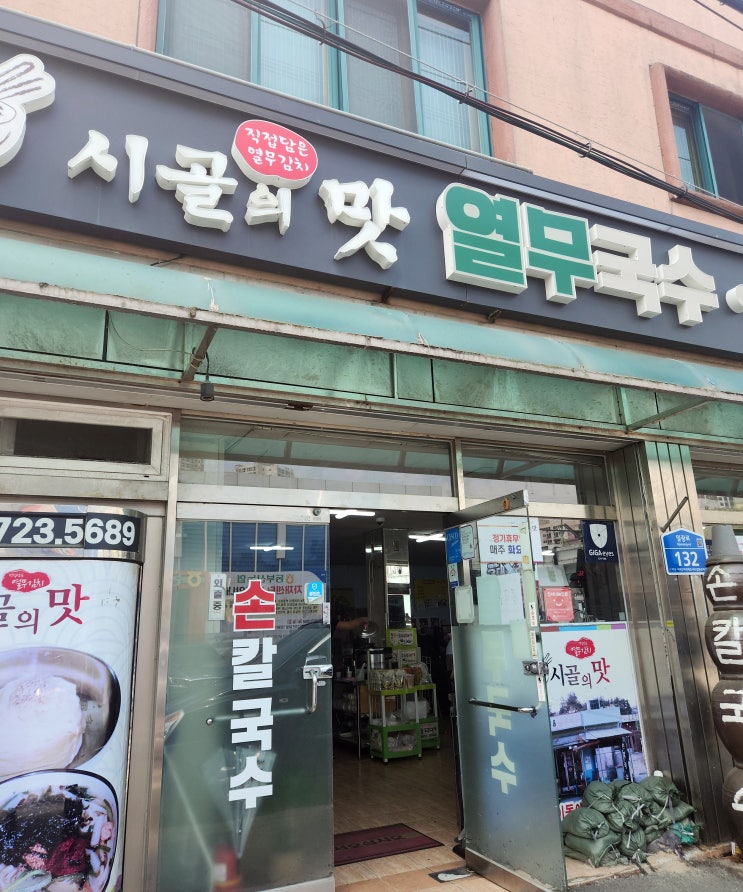  기장 시골의 맛, 열무김치가 만든 국수 맛집입니다.