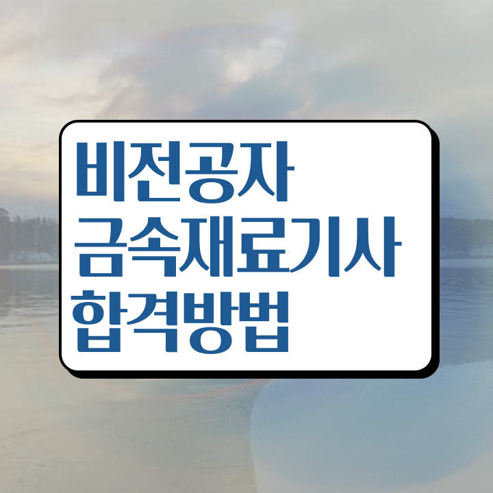  금속재료기사 필기 금속재료기사 응시자격 인강만 듣고 쉽고 빠르게 성공한 비법