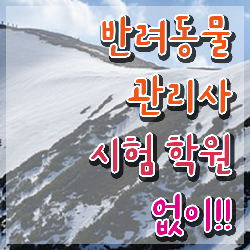  반려동물관리사교육 , 반려동물관리사 자격증 응시자격 없이 합격한 팁 보고가세요
