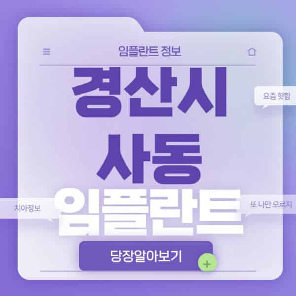  경산시 사동 임플란트, 전체, 노인, 수면, 원데이! 알아두면 도움되는 정보!