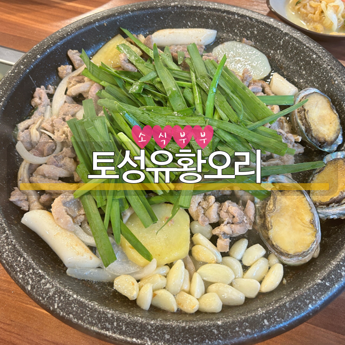  [송파] 오리와 전복이 함께 나오는 방이역 맛집 '토성유황오리'