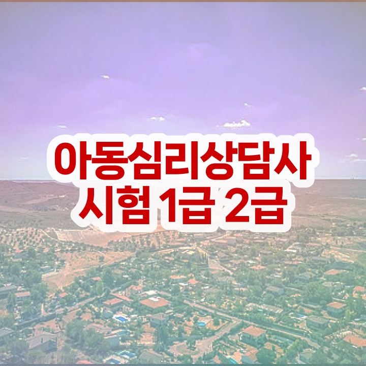  군상담심리사 , 심리상담사 자격증 1달 만에 시험준비 확인해보세요