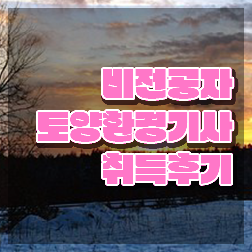  토양환경기사 기간 토양환경기사 시험자격 학점은행제로 간단하게 준비한 비법