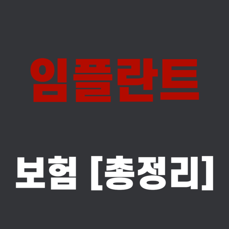  건강보험 공단 임플란트와 치아보험 임플란트 청구 [총정리]