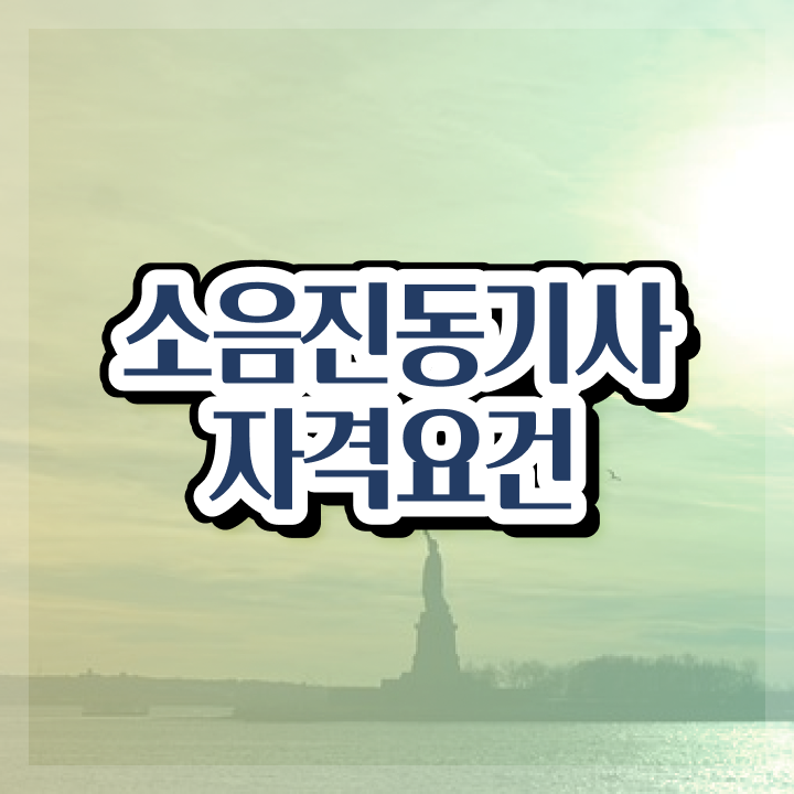  소음진동기사 취득자격 독학으로 반 년만에 완료한 노하우