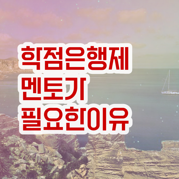  전문대 학점은행제 , 학점은행제 전문멘토 추천받고 원하던 공부를 시작했습니다.