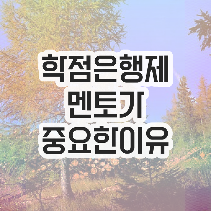  전문대 학점은행제 , 전문학습멘토가 비용절감 시간 단축 과정 소개