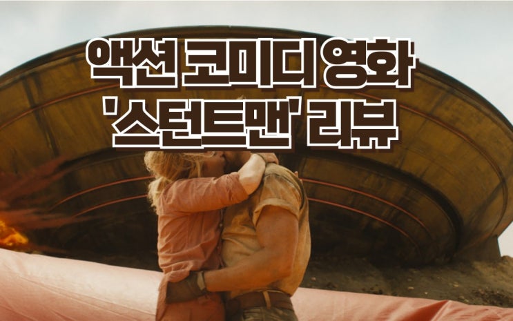  라이언 고슬링 주연의 액션 코미디 영화'스턴트 맨'리뷰 베스트컷과 OST