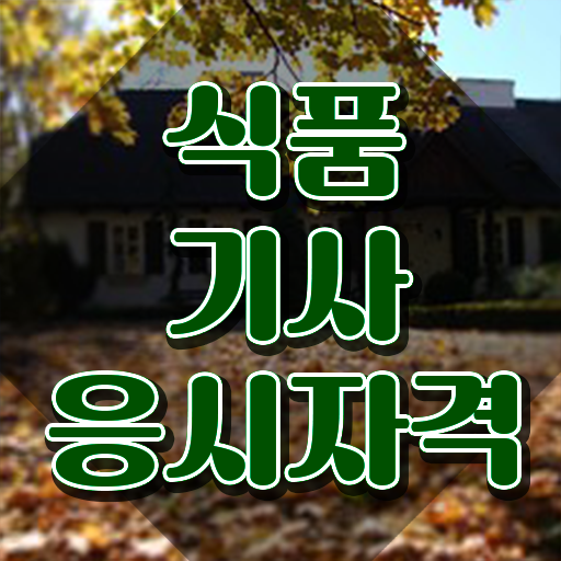  2023 식품기사 필기시험문제 식품기사 응시조건 독학으로 4달 안에 완료한 노하우