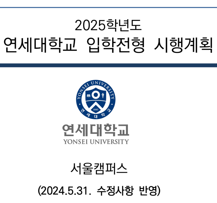  2025 입시 연세대 수시전형 시행계획 (2024. 5. 31 기준)