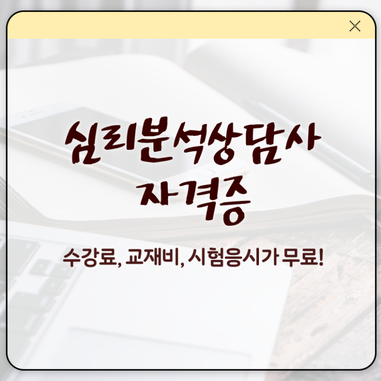  색채심리분석 , 심리분석상담사 자격증 1급,2급 동시에 합격한 팁 , 구직정보