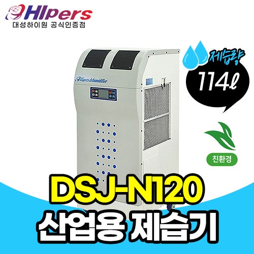 대성하이원 DSJ-N120 산업용 대용량 제습기 업소용 114리터 국산 강력제습 대형 최저가 견적!