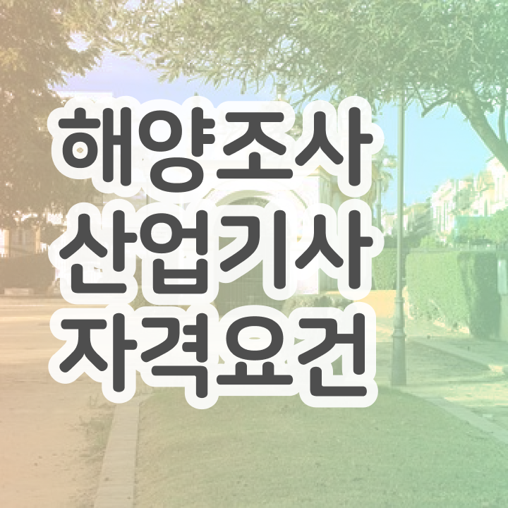  해양조사산업기사 합격점수 해양조사산업기사 시험자격 온라인으로 15주 동안 끝낸 노하우