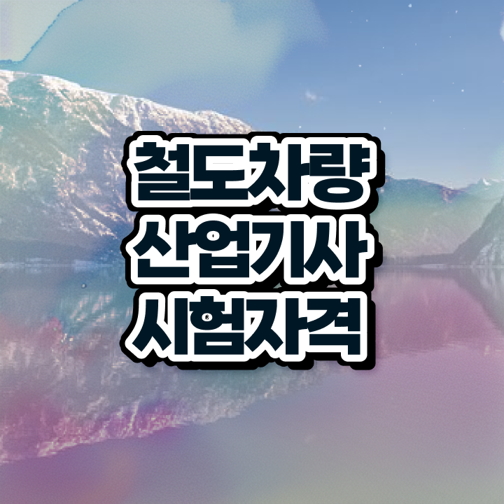  철도차량산업기사 자격요건 집에서 온라인으로 간단하게 성공한 후기