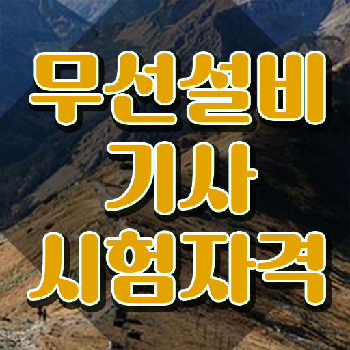  무선설비산업기사 무선설비기사 시험자격 온라인으로 15주 동안 끝낸 방법