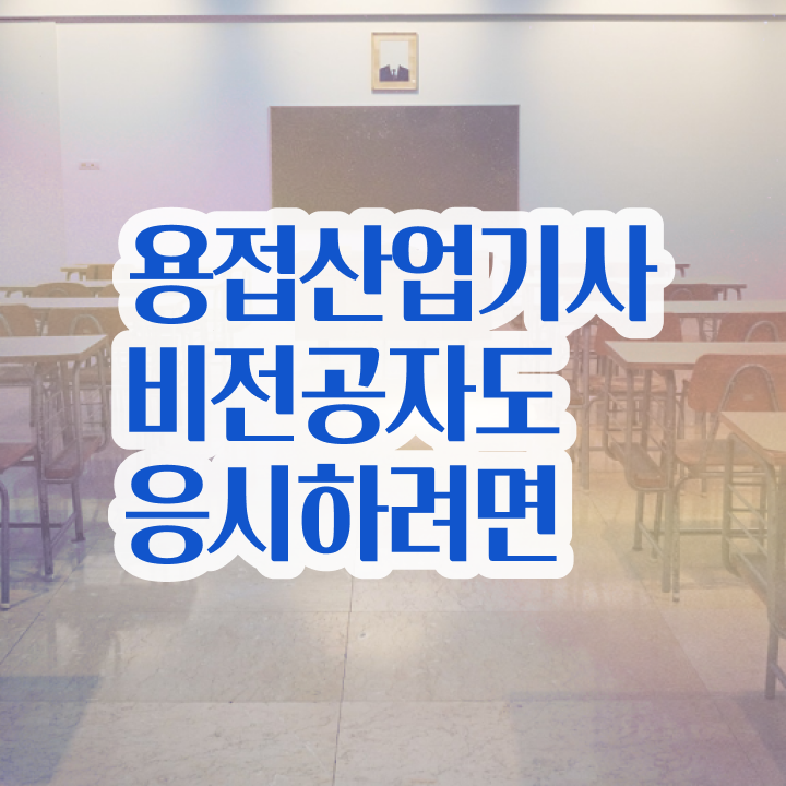  용접산업기사 실기 합격률 용접산업기사 시험자격 온라인 수업으로 1학기에 준비한 후기