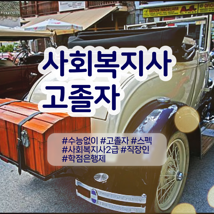  사회복지사2급자격시험 . 사회복지사 대학진학없이 독학으로 간편하게
