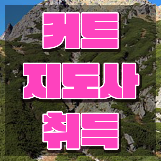  헤어스타일리스트자격증 , 커트지도사 자격증 직장인도 쉽게 준비한 방법 및 온라인 무료강의