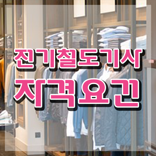  전기철도기사 하는일 전기철도기사 시험응시조건 온라인 과정으로 빠르게 끝낸 노하우