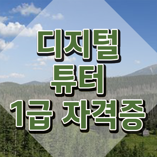  쉬운자격증추천 , 디지털튜터 실무경력 없어도 직장과 병행하며 쉽게 준비했던 노하우