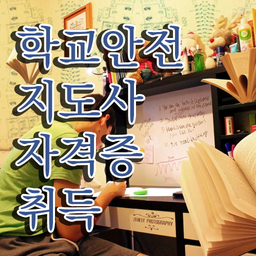  학교안전지도사전문학교 , 학교안전지도사 자격증 직장인도 쉽게 합격정보 및 활용 방법