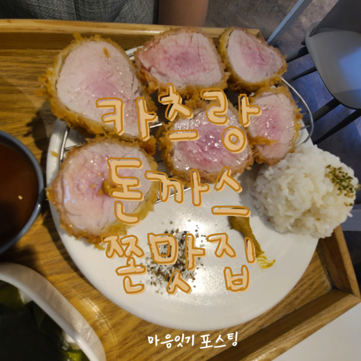  [천왕역맛집] 카츠랑