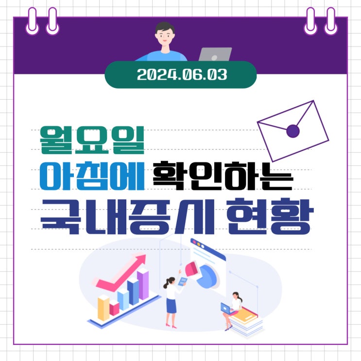  2024년 6월 3일(월) 주요 증시 이슈 및 스케줄 (미국의 기준금리의 불확실성, 흔들리는 반도체 그래서 떠나는 외국인)