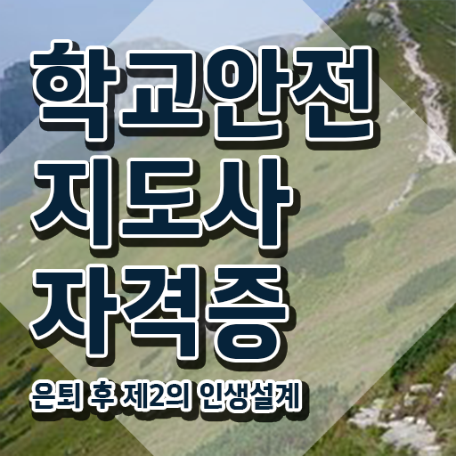  학교안전지도사교육지원센터 , 학교안전지도사 자격증 학습한 후기 정보 필요하시죠