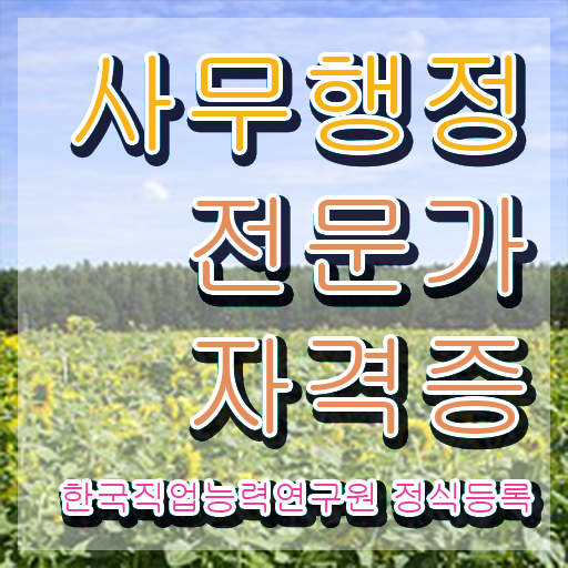  사무행정전문가1급 , 사무행정전문가 자격증 합격한 팁 보고가세요