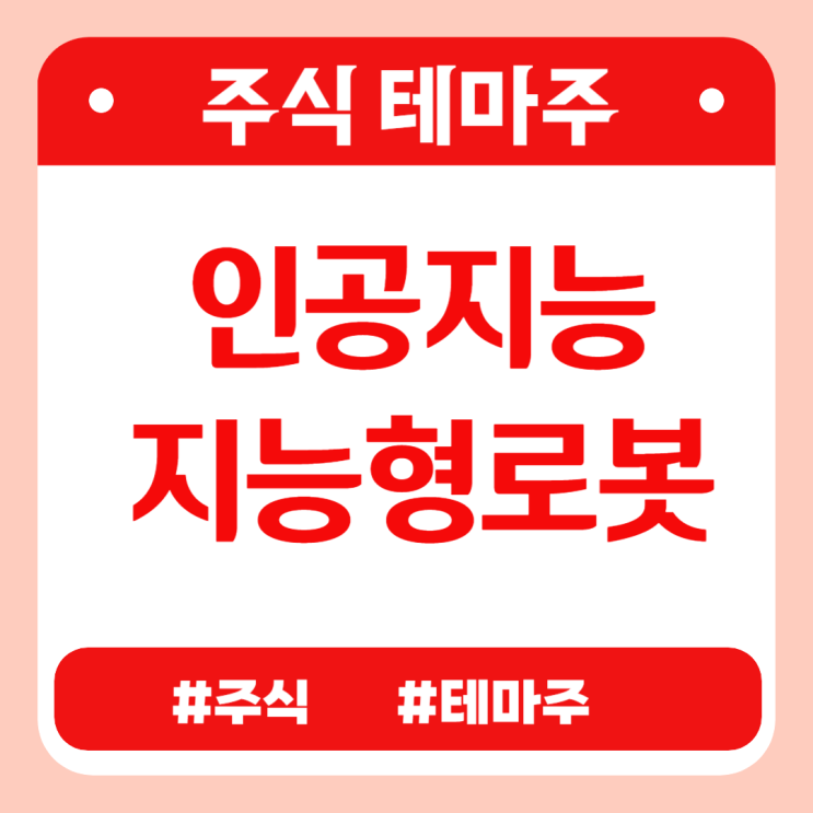  유망테마 -  인공지능/지능형로봇(에브리봇,로보로보,유진로봇,휴림로봇,딥노이드) 관련주 테마주 주식 주가 분석 및 미래 투자 전망