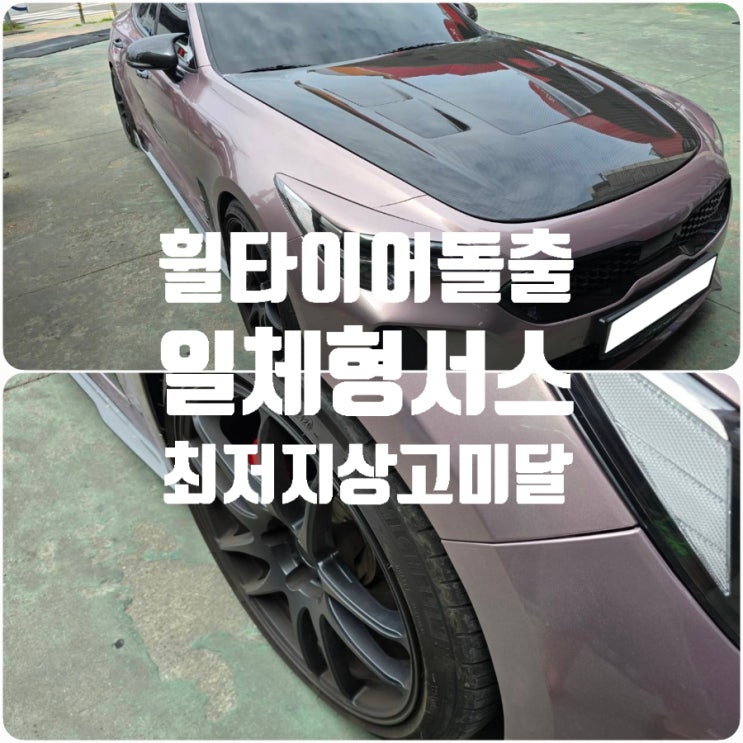 성남 휠타이어돌출(사제 휠튜닝), 일체형서스(최저지상고, 차고 미달) 튜닝차검사대행으로 자동차검사 편하게 해결! 성남 휠타이어돌출(사제 휠튜닝), 일체형서스(최저지상고, 차고 미달) 튜닝차검사대행으로 자동차검사 편하게 해결!